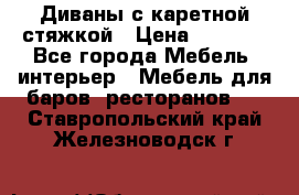 Диваны с каретной стяжкой › Цена ­ 8 500 - Все города Мебель, интерьер » Мебель для баров, ресторанов   . Ставропольский край,Железноводск г.